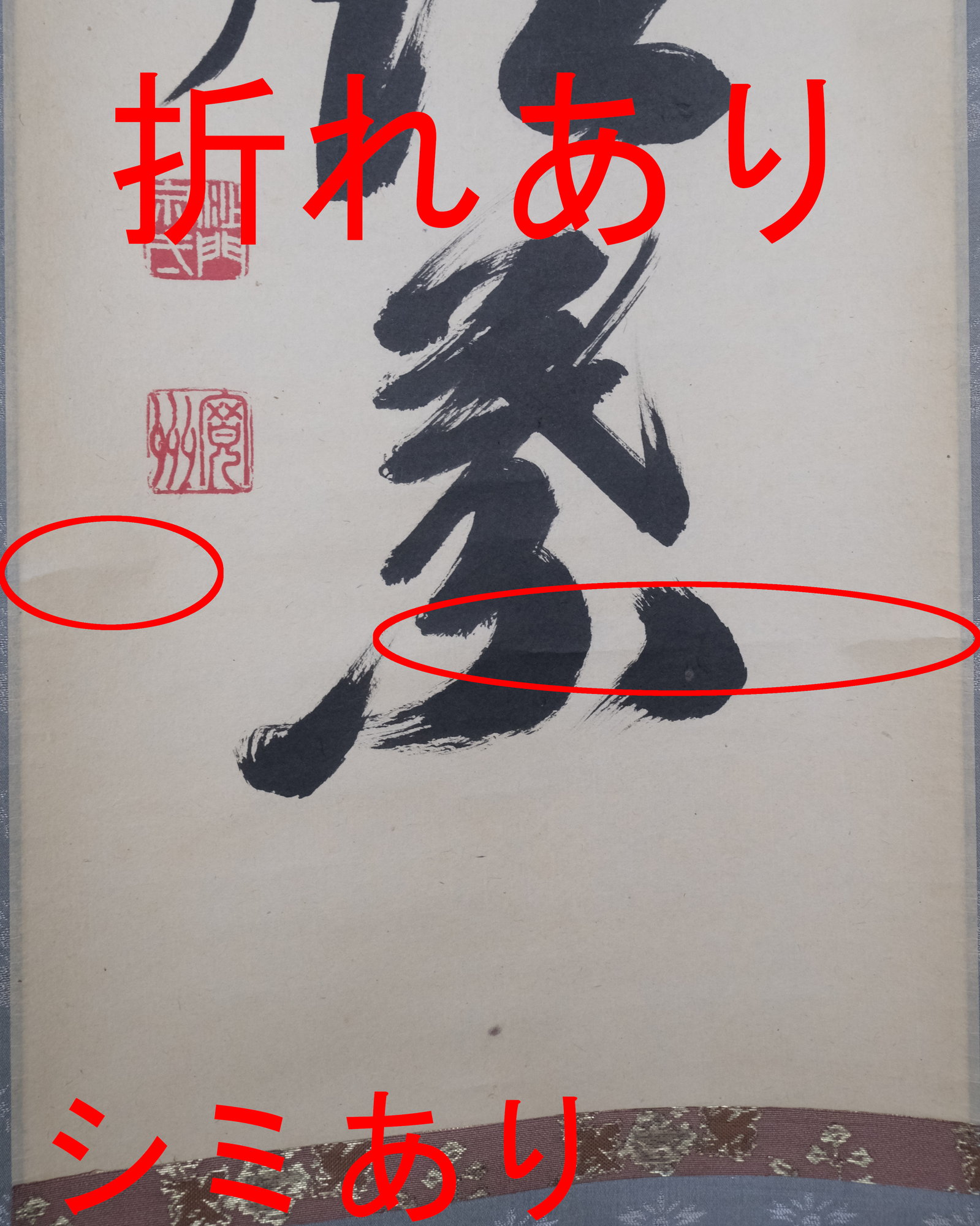 栗山園オンライン通販部 / 【出物】 掛軸 一行「時雨洗紅葉」 長谷川寛州